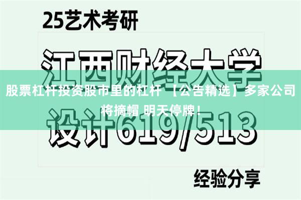 股票杠杆投资股市里的杠杆 【公告精选】多家公司将摘帽 明天停牌！