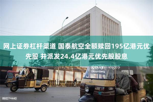 网上证劵杠杆渠道 国泰航空全额赎回195亿港元优先股 并派发24.4亿港元优先股股息