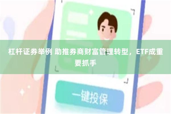 杠杆证券举例 助推券商财富管理转型，ETF成重要抓手