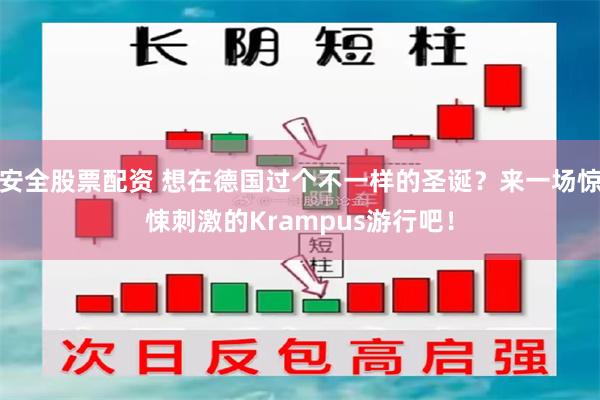 安全股票配资 想在德国过个不一样的圣诞？来一场惊悚刺激的Krampus游行吧！